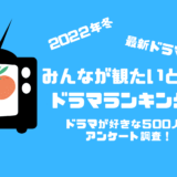 2022年冬放送の最新ドラマ人気ランキング【ドラマが好きな500人にアンケート調査！】