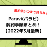 Paravi(パラビ)の解約手順まとめ！スムーズに退会できる方法【2022年7月最新】