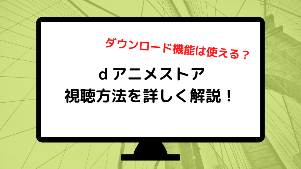 ダウンロード機能は使える ｄアニメストアをpcで視聴する方法を詳しく解説