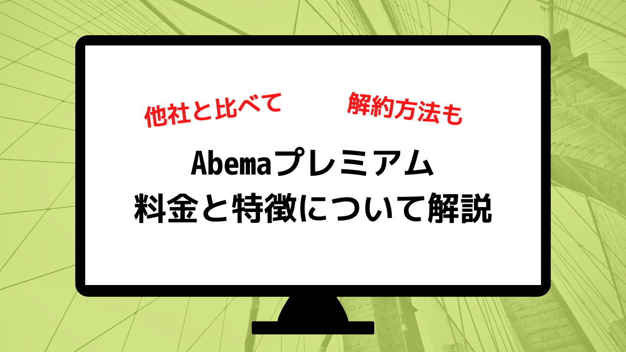 Abemaプレミアムの料金と特徴について解説