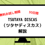 TSUTAYA DISCAS（ツタヤディスカス）の30日間無料お試しをとことん解説