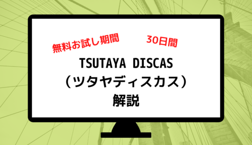 TSUTAYA DISCAS（ツタヤディスカス）の30日間無料お試しをとことん解説