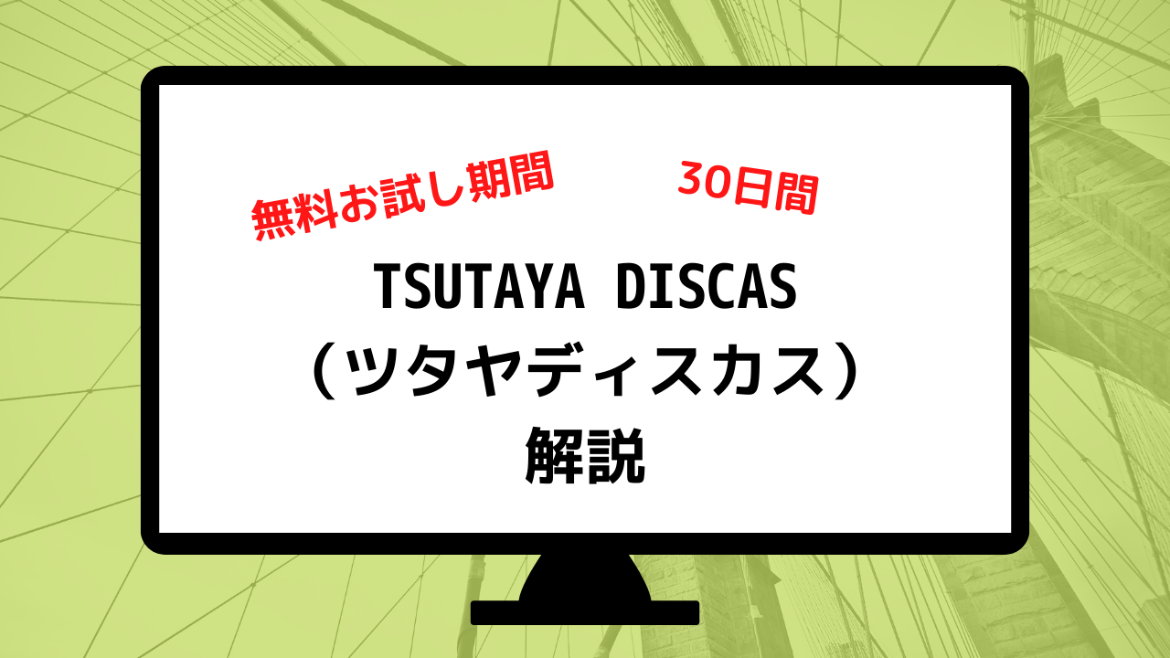 Tsutaya Discas ツタヤディスカス の30日間無料お試しをとことん解説