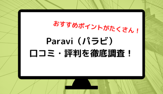 「Paravi（パラビ）」の口コミ・評判を徹底調査