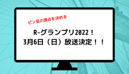 ピン芸の頂点を決めるR-グランプリ2022！3月6日（日）放送決定！！