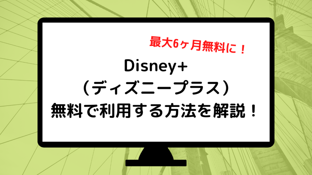 Disney ディズニープラス の無料お試し期間は終了 実質無料で視聴する方法 を徹底解剖 22年11月最新