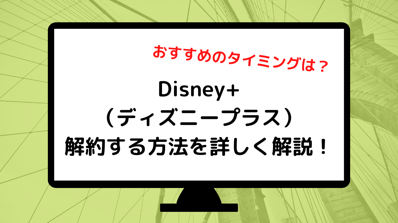 Disney ディズニープラス の解約手順まとめ スムーズに退会できる方法 22年10月最新