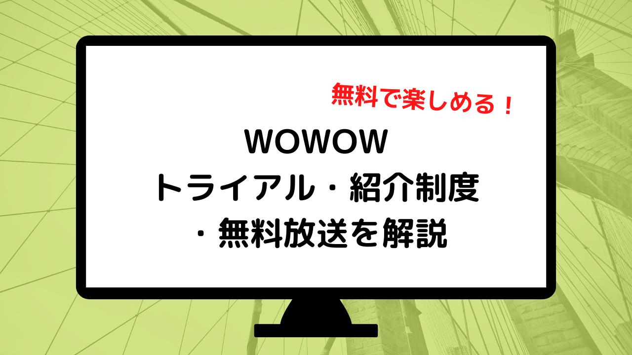 Wowowは無料で楽しめる トライアルや紹介制度 無料放送などを解説