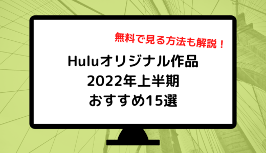 Huluオリジナル作品の2022年上半期おすすめ15選｜無料で見る方法も解説