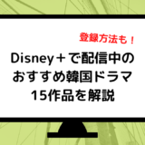 Disney＋で配信中の韓国ドラマを解説
